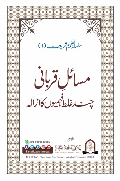 مسائل قربانی چند غلط فہمیوں کا ازالہ Cover